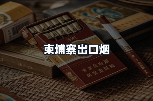 柬埔寨出口烟