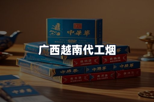 广西越南代工烟