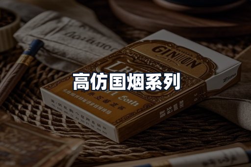 高仿国烟系列